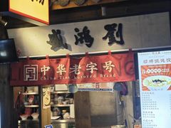 -罍+村卤菜摊(罍街店)