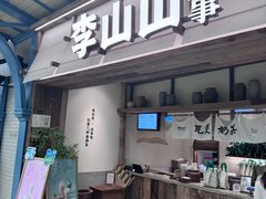 -李山山茶事(景枫店)