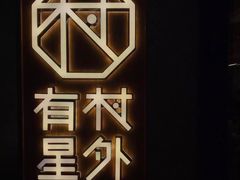 -村外有星光小食铺(长嘉汇店)