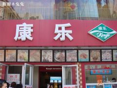 门面-康乐(滨江道店)