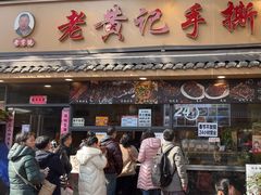-老黄记手撕烤兔(玉林街店)