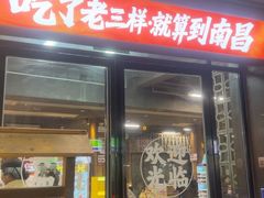 -老三样·旧食新味(万寿宫店)