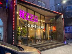 -辣家私厨火锅·龙虾(开发区店)