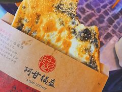 梅干菜锅盔-阿甘锅盔(合生汇购物中心店)