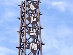 -茅山东方盐湖城景区