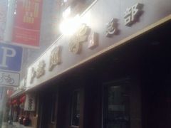 iphone_upload_pic-老四季(总店)