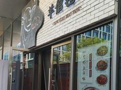 -羊倌毡房·西北大排档(虹桥店)