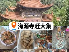 -海源寺