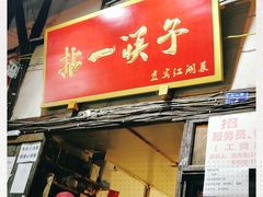 门面-拈一筷子·宜宾江湖菜(十一街店)