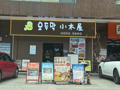 -恩你小木屋·烤肉韩式料理(嘉兴秀洲店)