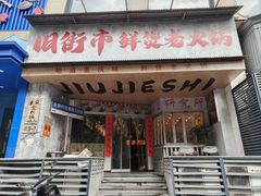 -旧街市鲜货老火锅(大光路店)