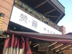 门面-赞酱川式烤肉(蜀都万达店)