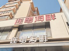 -连鹭海鲜·大连菜(星海店)