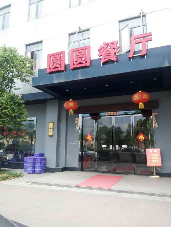 圆圆餐厅(岱家山生态科技园店)