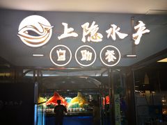 -上隐水产海鲜刺身自助餐(淮海百盛店)