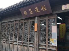 门面-粗茶淡饭(东关街店)
