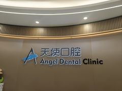 -天使口腔门诊部(上海店)