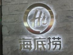 -海底捞火锅(王府井银泰in88店)