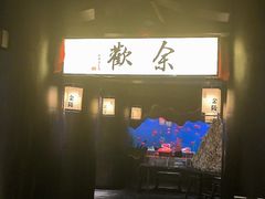 -余欢领鲜火锅(新街口店)