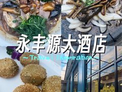 -永丰源大酒店(人民中路店)
