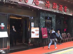 -陶陶居海鲜酒家(新马路店)