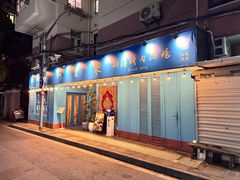 -阿里家·新疆烤肉酒場