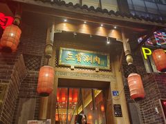 -三宝涮肉(体育学院店)