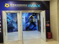 -幸福蓝海国际影城(芜湖IMAX店)
