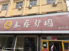 -永存驴肉(桃园店)