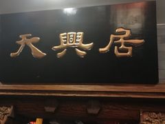 门面-天兴居(鲜鱼口街店)
