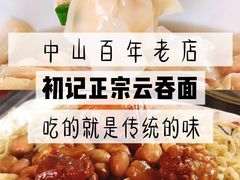 -初记正宗云吞面
