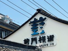 -葑门横街