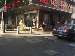 门面-赵记粽子(司前街店)