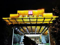 -深业半汤御泉庄温泉