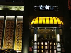 门面-粗茶淡饭·汉口公馆(循礼门店)