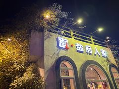 -懒人盐府人家·自贡大麻鱼(安贞店)