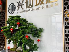 -兴仙饭店·闽味海鲜(马尾总店)