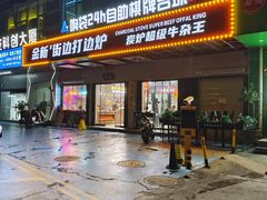 -金新街边打边炉(天安花园店)