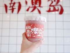 -南澳岛打卡果汁冰公司