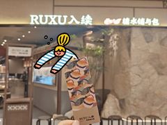 -RUXU入续糖水铺与包(卓悦中心店)