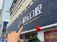 -柏乐口腔(南宁总院)