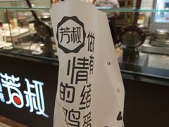 -芳叔(东方宝泰店)
