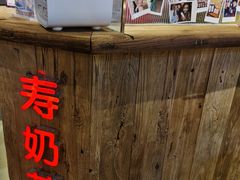 -寿奶茶·鲜奶与茶(合生汇购物中心店)