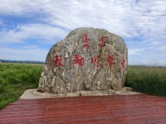 -敕勒川草原文化旅游区