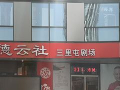 -德云社(三里屯店)