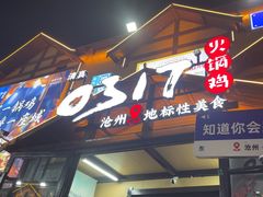 -0317火锅鸡·清真(正达店)