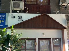 -白熊咖啡(闽江大道店)