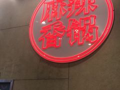 -拿渡麻辣香锅(百联滨江店)