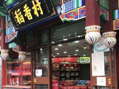 门面-稻香村(银锭桥店)