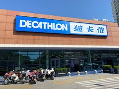 -迪卡侬(大关店)